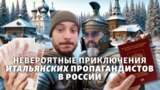 Приключения итальянских пропагандистов в России: истории Андреа Лучиди и Винченцо Лоруссо