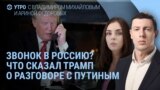 Утро: Трамп и разговор с Путиным