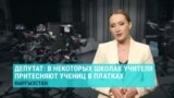 В некоторых школах Кыргызстана учителя притесняют учениц в платках, заявил депутат