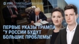 Утро: инаугурация и первые указы Трампа 