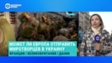 Саммит в Париже: как лидеры Великобритании и Германии разошлись в вопросе отправке в Украину военных из Европы