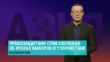 "Пять лет назад власти Узбекистана говорили, что допустят оппозицию на сцену. Пять лет спустя мы видим, что никакой оппозиции нет"