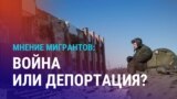 Азия: мобилизация бывших мигрантов