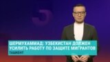 Узбекистанский правозащитник: "Мы не видим, чтобы какая-либо партия в Узбекистане защищала права наших мигрантов в России"