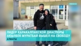 Лидер каракалпакской диаспоры в Казахстане Акылбек Муратбай вышел на свободу: его год держали в СИЗО в Алматы