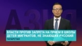 Власти Татарстана против запрета на прием в школы детей мигрантов, не владеющих русским