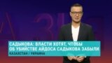 Вдова убитого в Киеве казахстанского оппозиционера Айдоса Садыкова – о выдаче подозреваемых в убийстве ее мужа и расследовании дела