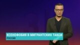 Таксист-мигрант опубликовал видео ругающей его россиянки: "Вы на **й не нужны здесь, за***ли всю нашу Россию"