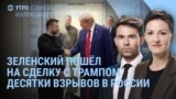 Утро: Зеленский едет на сделку с Трампом