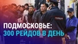 Азия: выдворение мигрантов